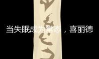 当失眠成为常态，喜丽德床垫让高质量睡眠从“芯”开始