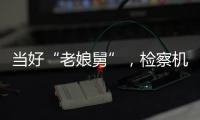 当好“老娘舅”，检察机关依法妥善办理民营企业案件