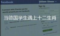 当德国学生遇上十二生肖
！中德学生在珠海同堂解码东方文化密码