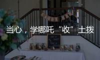 当心�，学哪吒“收”土拨鼠？国家卫健委紧急提醒
：不要碰
