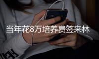 当年花8万培养费签来林葳！霍楠将担任四川男篮新任总经理