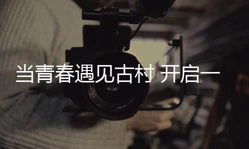 唐绍仪故居等多处文化地标