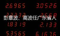 彭章波、高波任广东省人民检察院副检察长