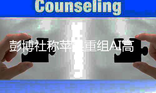 Rockwell将主要负责Siri虚拟助手
