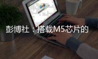 彭博社：搭载M5芯片的iPad Pro或将今年发布