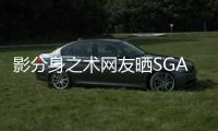 影分身之术网友晒SGA海报调侃
：霍福德真的两次登上2K26封面