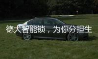 德犬智能锁，为你分担生活“锁”事