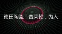 德田陶瓷丨普莱顿，为人居空间铺展个性时尚的风格