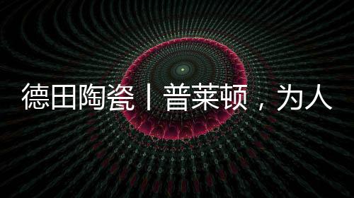 勾勒出自然的莱顿灵动与生机