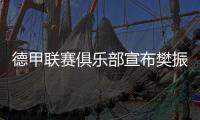 德甲联赛俱乐部宣布樊振东加盟 樊振东
：期待新挑战新环境新胜利