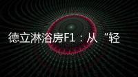 德立淋浴房F1：从“轻定制”到“轻生活”