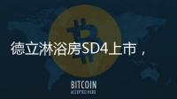 德立淋浴房SD4上市
，雅致五色 简而不凡