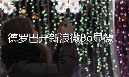 新浪o显东北话和上海话
