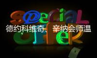 德约科维奇、辛纳会师温网男单半决赛