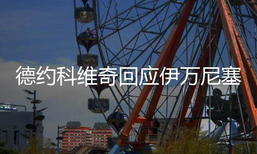 我认为他们才是奇回奇