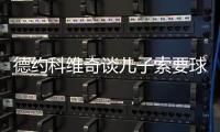 德约科维奇谈儿子索要球员签名：除了我的，其他人的签名他都有