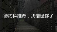 德约科维奇�，我错怪你了！