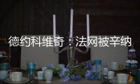 德约科维奇
：法网被辛纳直落三盘击败
，现在我又得到了一次机会