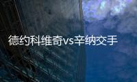 德约科维奇vs辛纳交手记录：德约4