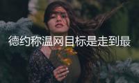 德约称温网目标是走到最后
�，退役最想和费德勒纳达尔聊昔日对决