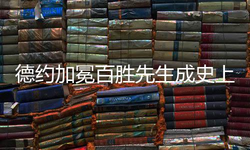 成史”辛纳说这番话