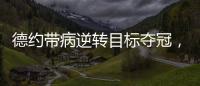 德约带病逆转目标夺冠�，兹维出局自曝心理危机，穆塞蒂出局不意外