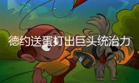 德约送蛋打出巨头统治力豪取温网99胜	，第二个百胜先生头衔要来了
