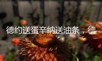 德约送蛋辛纳送油条，德雷珀果然输了，中国单打尽墨双打折损过半