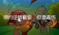 德约逆转晋级，但遭遇伤情