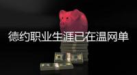 德约职业生涯已在温网单打正赛取得100胜
，成历史第三人
