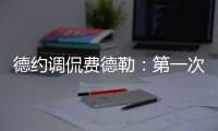 德约调侃费德勒：第一次在他看比赛时赢球	，很高兴打破这个魔咒