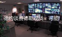 德约谈费德勒观战
：可能是第一次他来看我比赛，我最后还赢了