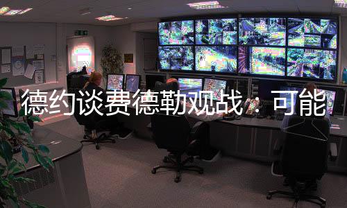 观战很高兴罗杰能来