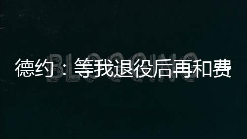纳达尔在一起相聚的费德情形