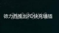 德力西推出PD快充墙插面板
，1A1C 18W PD快充输出