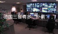 德国三餐有多“朴素”	�，难怪被冠上“美食荒漠”之名