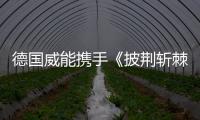 德国威能携手《披荆斩棘2》	，跨界诠释“自在·生活·家”