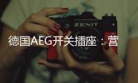 德国AEG开关插座：营造有仪式感的品质生活