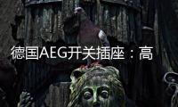 德国AEG开关插座：高端生活的共同选择