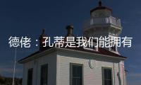 德佬
：孔蒂是我们能拥有的最棒的教练；新球员？马上就会来很多