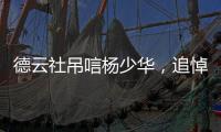 德云社吊唁杨少华
，追悼会曝光，百元大钞摆满桌	
，杨议难掩笑容