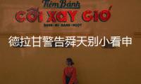 德拉甘警告舜天别小看申鑫 朱炯
：不怕江苏保级无忧