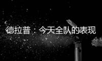 德拉普：今天全队的表现配得上这一切 下赛季要赢得更多奖杯