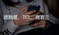 德施曼
、TCL、鹿客三大品牌共推新品指静脉锁，下一个热门赛道诞生了?