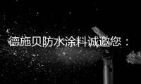 德施贝防水涂料诚邀您：共享市场机遇 共登财富之巅