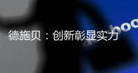 德施贝：创新彰显实力 以实力铸就典范