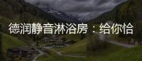 德润静音淋浴房：给你恰到好处的美