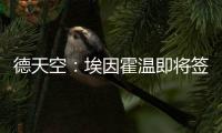 德天空：埃因霍温即将签下弗莱堡后卫西迪利亚