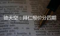 德天空�
：拜仁报价分四期支付签沃尔特马德被斯图加特拒绝