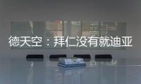 德天空
：拜仁没有就迪亚斯进行具体谈判，利物浦标价7000